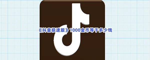 抖音极速版1000金币等于多少钱-抖音极速版金币兑换比例分享