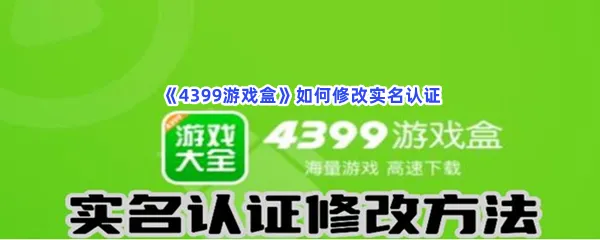 4399游戏盒如何修改实名认证-4399游戏盒修改实名认证的方法分享