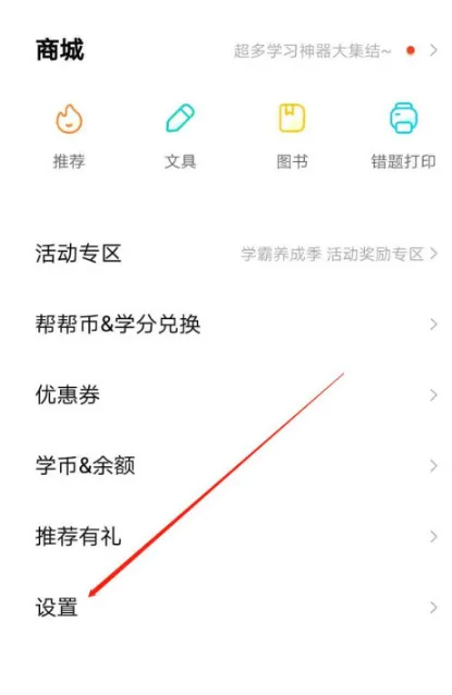 作业帮怎么设置收货地址-作业帮教程