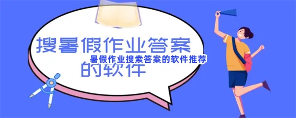 暑假作业答案在哪里查-暑假作业答案好用的作业答案软件推荐