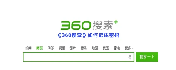 360搜索如何记住密码-360搜索记住用户名和密码的流程一览