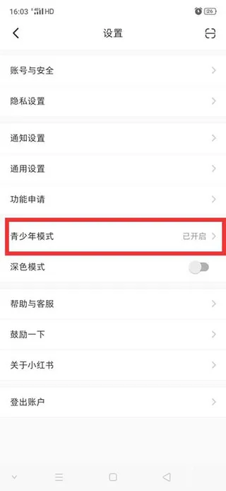 《小红书》青少年模式怎么关闭-小红书教程