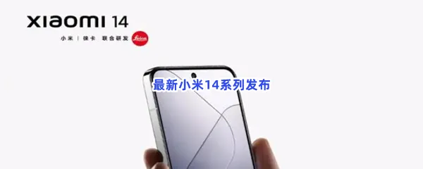 小米14系列配置汇总-小米14上市时间及价格