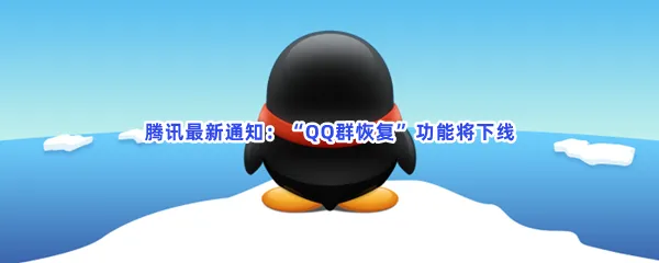 QQ什么时候下线群恢复功能-QQ下线群恢复功能时间一览