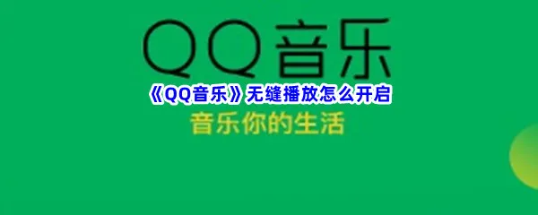 QQ音乐无缝播放怎么开启-QQ音乐无缝播放开启方法介绍