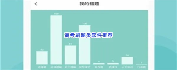 高考刷题类软件有哪些值得下载-高考刷题类软件推荐