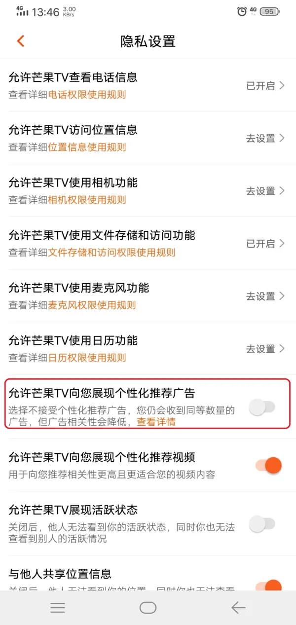 芒果TV如何关闭推荐广告 取消个性化广告推荐设置