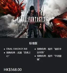 最终幻想16特典内容有哪些-最终幻想16特典内容介绍