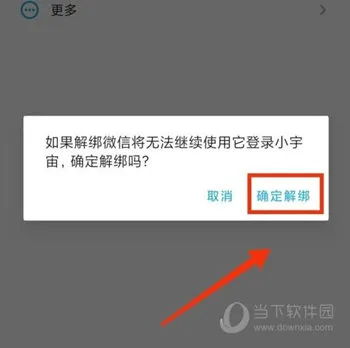 小宇宙怎么解绑微信 几步轻松进行解绑