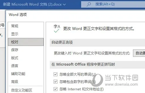 Word2021怎么取消使用自带的词典 操作步骤