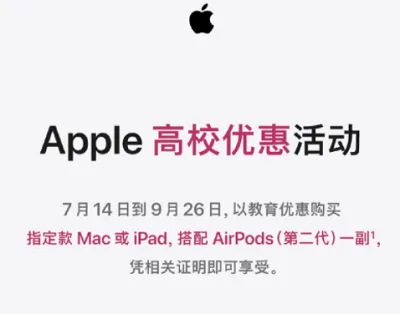 苹果教育优惠送耳机是什么时候-应用教程