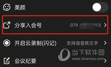 钉钉怎么分享会议号 分享方法介绍