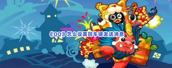 QQ怎么设置回车键发送消息-QQ设置回车键发送消息的方法是什么