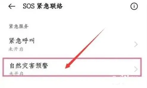 三星手机怎么设置地震预警-三星手机设置地震预警的步骤介绍