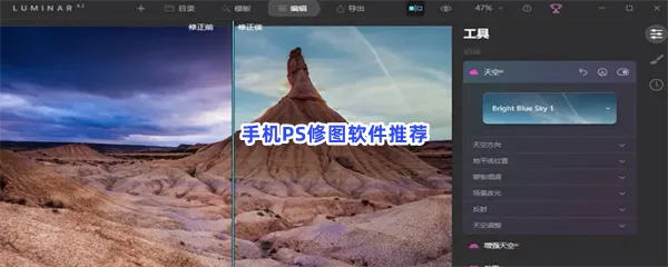 手机PS修图软件有哪些值得下载-手机PS修图软件推荐