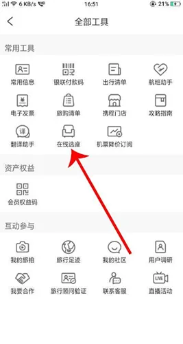 携程飞机票怎么选座位 机票网上选座步骤教程
