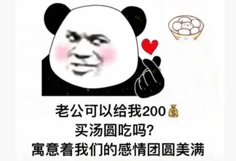 恼公可以给我520买汤圆吗表情包-应用教程