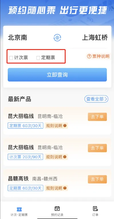 12306的计次票是什么-铁路12306教程