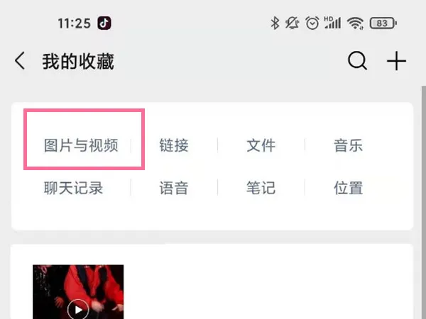 微信怎么筛选出收藏里的视频图片-微信筛选收藏里的视频图片的步骤一览