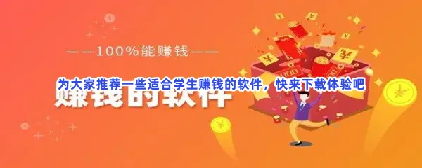 国家认可的赚钱快速赚钱的软件一览-学生党每天能赚钱未成年挣钱渠道的软件推荐