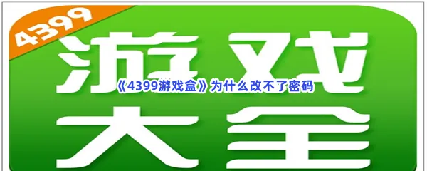 4399游戏盒为什么改不了密码-4399游戏盒修改密码的步骤介绍