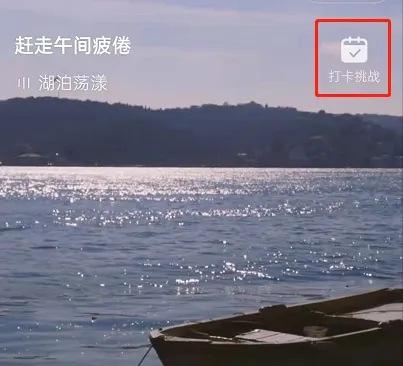 网易云音乐怎么参加早睡打卡挑战-网易云音乐教程