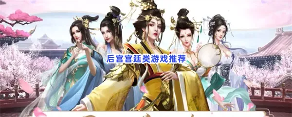 后宫宫廷类游戏有哪些值得玩-后宫宫廷类游戏推荐
