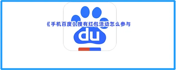 手机百度搜有红包活动怎么参与-手机百度参与搜有红包活动的步骤介绍