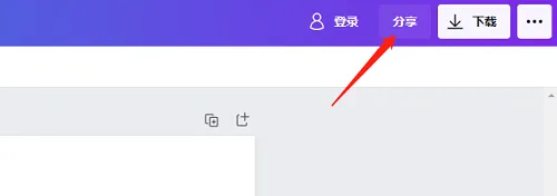 canva可画如何分享给朋友-Canva可画教程