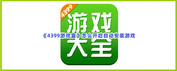 4399游戏盒怎么开启自动安装游戏-4399游戏盒开启自动安装游戏的步骤介绍