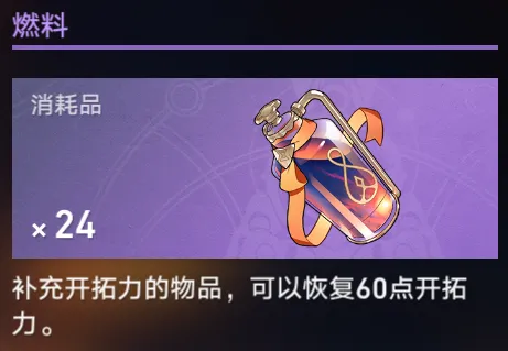 崩坏星穹铁道燃料要留吗-崩坏星穹铁道燃料使用建议