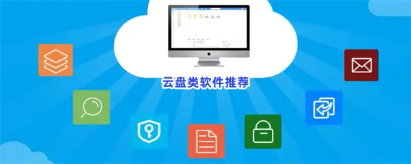 类似百度云盘的软件有哪些值得下载-最常用的云盘或者网盘软件推荐