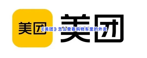 美团怎么查看购物车里的外卖-美团查看购物车里外卖的步骤介绍