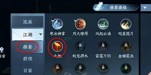 逆水寒手游江湖技能火把怎么获得