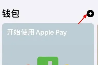 苹果15nfc门禁卡怎么设置-应用教程