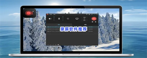 手机录屏免费版软件一览-录屏软件推荐