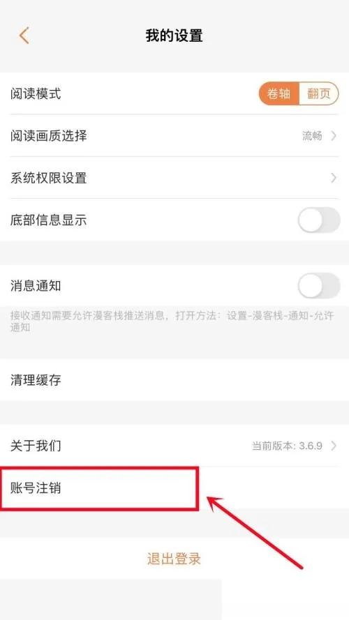 漫客栈怎么注销账号-漫客栈注销账号教程-应用教程