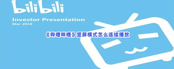哔哩哔哩竖屏模式怎么连续播放-哔哩哔哩竖屏模式连续播放的方法是什么