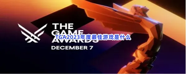 TGA2023年度最佳游戏是什么-TGA2023年度获奖游戏分享