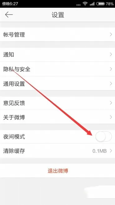 微博手机版怎么设置夜间模-微博手机版怎么设置夜间模步骤介绍