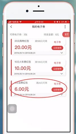 沃钱包电子券怎么充话费-应用教程