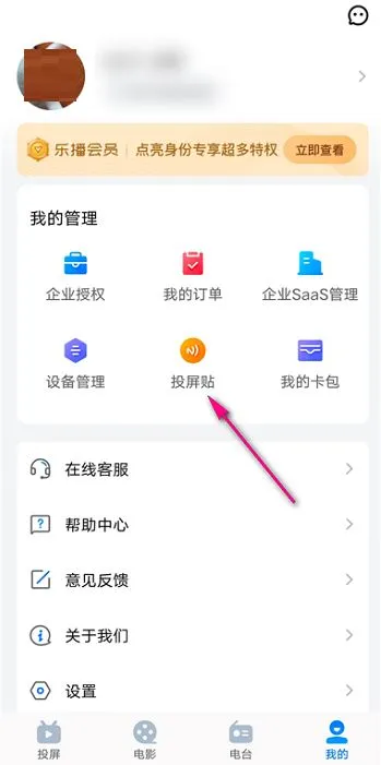 乐播投屏投屏贴在哪里设置-乐播投屏投屏贴设置教程-乐播投屏教程