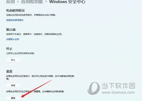 Windows11安全中心无法打开怎么办 打不开解决方法