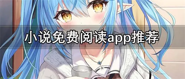小说免费阅读app推荐 免费不要钱的小说app推荐-应用教程