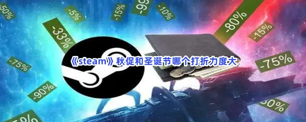 steam秋促和圣诞节哪个打折力度大-steam秋促和圣诞节打折力度分享