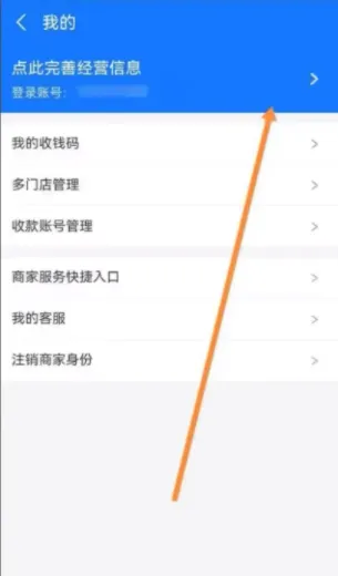 支付宝企业收款码怎么修改信息-支付宝修改企业收款码的步骤介绍