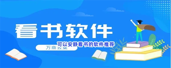 可以安静看书的软件有哪些值得下载-可以安静看书的软件推荐