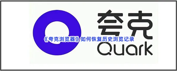 夸克浏览器如何恢复历史浏览记录-夸克浏览器恢复历史浏览记录的流程一览