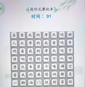 汉字找茬王印式摩托车怎么过-汉字找茬王印式摩托车攻略