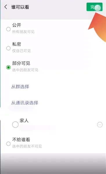 朋友圈只让一个人看怎么设置-应用教程